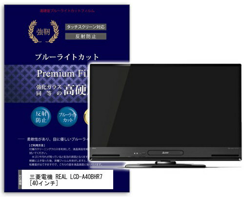 JAN 4550039468327 高硬度9Hフィルム ブルーライトカット 三菱電機 REAL LCD-A40BHR7 株式会社メディアフューチャー TV・オーディオ・カメラ 画像