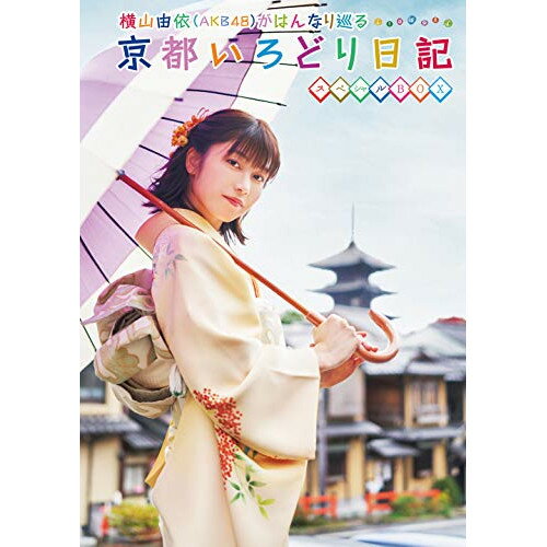 JAN 4550450000489 横山由依（AKB48）がはんなり巡る　京都いろどり日記　第7巻　スペシャルBOX/Ｂｌｕ−ｒａｙ　Ｄｉｓｃ/SSXX-135 株式会社ソニー・ミュージックソリューションズ CD・DVD 画像