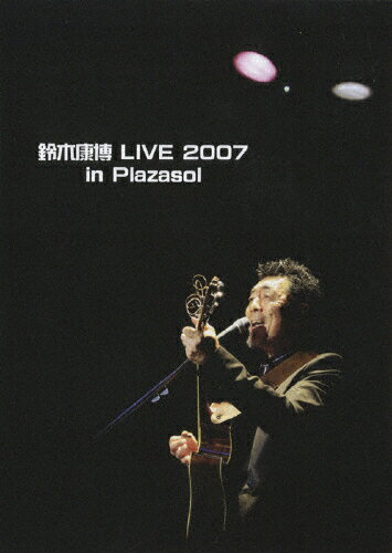 JAN 4560100100223 鈴木康博　LIVE　2007　in　Plazasol/ＤＶＤ/DNBB-1005 株式会社オーエムジー CD・DVD 画像