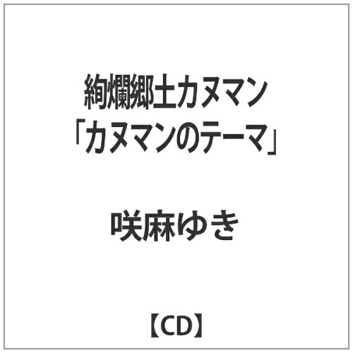 JAN 4560107100561 絢爛郷土カヌマン「カヌマンのテーマ」/ＣＤシングル（１２ｃｍ）/OKCA-006 有限会社イエローテイル CD・DVD 画像