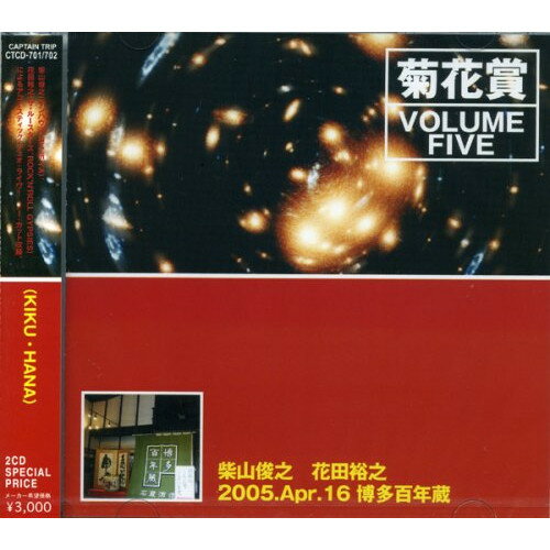 JAN 4560107537015 VOLUME　FIVE　2005年4月16日　博多　百年蔵/ＣＤ/CTCD-701 有限会社キャプテン・トリップ・レコーズ CD・DVD 画像