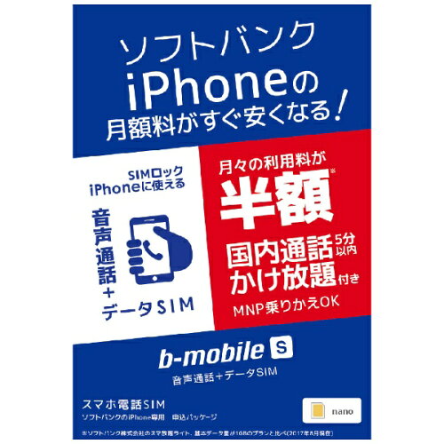 JAN 4560122198550 日本通信 b-mobile S スマホ電話SIM BS-IPN-OSV-P 日本通信株式会社 光回線・モバイル通信 画像