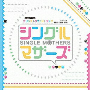 JAN 4560124361006 NHK　ドラマ10「シングルマザーズ」オリジナルサウンドトラック/ＣＤ/NGCS-1020 (同)アイデアルミュージック CD・DVD 画像