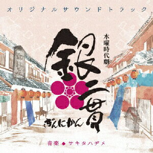 JAN 4560124361211 NHK木曜時代劇「銀二貫」オリジナルサウンドトラック/ＣＤ/NGCS-1040 (同)アイデアルミュージック CD・DVD 画像
