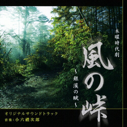 JAN 4560124361310 NHK木曜時代劇「風の峠～銀漢の賦～」オリジナルサウンドトラック/ＣＤ/NGCS-1049 (同)アイデアルミュージック CD・DVD 画像