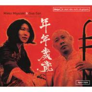 JAN 4560132370960 Mieko Miyazaki / Guo Gan / 年年歳歳 有限会社オフィス・サンビーニャ CD・DVD 画像