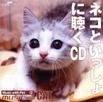 JAN 4560153970279 ネコといっしょに聴くCD/ＣＤ/CD1-0702 ツインソフト株式会社 CD・DVD 画像
