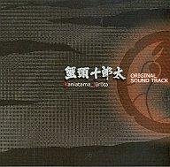 JAN 4560164200228 蟹頭十郎太 オリジナル・サウンドトラック 北海道テレビ放送株式会社 CD・DVD 画像