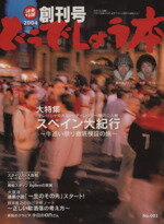 JAN 4560164200334 芸能雑誌 どうでしょう本創刊号 2004 No.1 北海道テレビ放送株式会社 本・雑誌・コミック 画像
