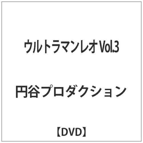 JAN 4560164821379 DVD　ウルトラマンレオ　Vol．3/ＤＶＤ/DUPJ-703 株式会社デジタルウルトラプロジェクト CD・DVD 画像