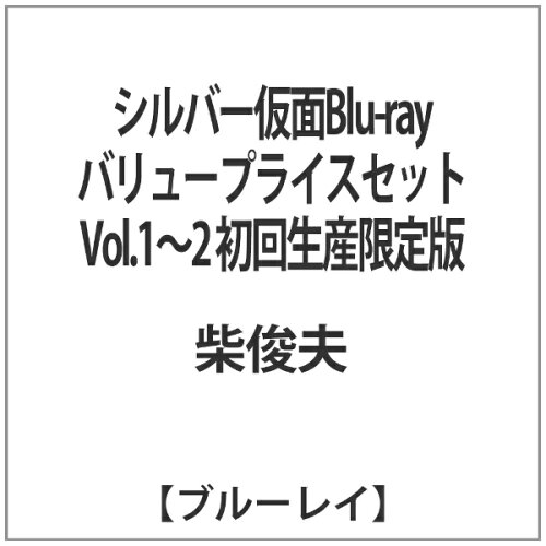 JAN 4560164822536 シルバー仮面　Blu-ray　バリュープライスセット　vol．1～2（初回生産限定）/Ｂｌｕ－ｒａｙ　Ｄｉｓｃ/HUM-251 株式会社デジタルウルトラプロジェクト CD・DVD 画像