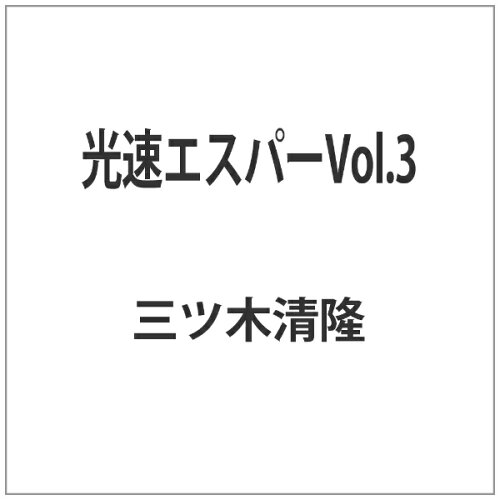 JAN 4560164822604 光速エスパー　Vol．3/ＤＶＤ/HUM-256 株式会社デジタルウルトラプロジェクト CD・DVD 画像