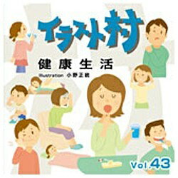 JAN 4560174423259 イラスト村 Vol.43 健康生活 ソースネクスト株式会社 パソコン・周辺機器 画像