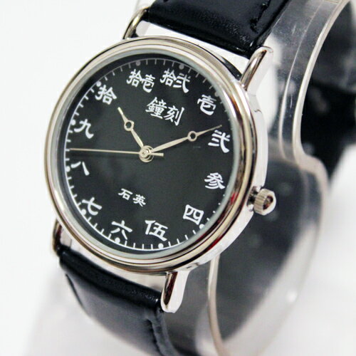JAN 4560188390448 漢字表示のブラック腕時計 漢数字文字盤腕時計 グラスプ株式会社 腕時計 画像