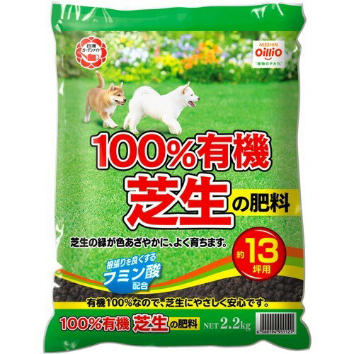 JAN 4560194951121 100％有機 芝生の肥料(2.2kg) 日清ガーデンメイト株式会社 花・ガーデン・DIY 画像