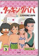 JAN 4560198430721 クッキングパパ　シリーズ3　Cooking2/ＤＶＤ/ICDD-061 株式会社デジソニック CD・DVD 画像