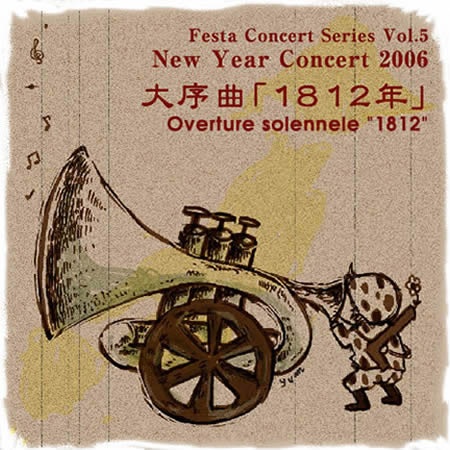 JAN 4560200170027 大序曲「1812年」吹奏楽団Festa“New Year Concert 2006