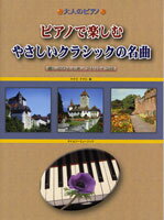 JAN 4560201300621 楽譜 大人のピアノ/ピアノで楽しむやさしいクラシックの名曲 癒しのひととき アドバイス付 株式会社タイムリーミュージック 本・雑誌・コミック 画像