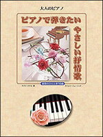 JAN 4560201302441 楽譜 大人のピアノ ピアノで弾きたい やさしい抒情歌 哀愁のひととき118曲 株式会社タイムリーミュージック 本・雑誌・コミック 画像