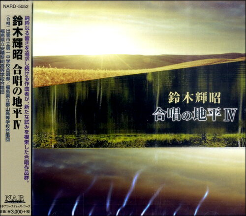 JAN 4560205215525 合唱の地平IV/ＣＤ/NARD-5052 有限会社日本アコースティックレコーズ CD・DVD 画像