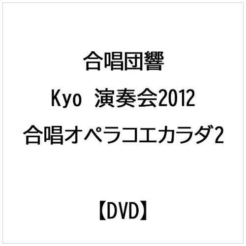 JAN 4560205219028 合唱団 響 -Kyo- 演奏会2012 合唱オペラ コエ カラダ・〓「echo・海の少女」-林光さんへ- 邦画 NARV-9002 有限会社日本アコースティックレコーズ CD・DVD 画像