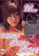 JAN 4560207000075 安奈　DANCE×DANCE×DANCE/ＤＶＤ/KYYS-0007 CD・DVD 画像