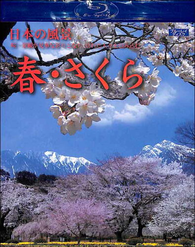JAN 4560208742912 日本の風景 春・さくら BD 有限会社さくさく村 CD・DVD 画像