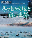 JAN 4560208742943 日本の風景 冬・北の大地と白い世界 有限会社さくさく村 CD・DVD 画像