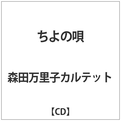 JAN 4560215061334 ちよの唄/ＣＤ/CYO-619 CD・DVD 画像