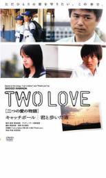 JAN 4560242140583 TWO LOVE 二つの愛の物語キャッチボール/君と歩いた道 株式会社スタイルジャム CD・DVD 画像