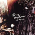 JAN 4560243070872 殺し屋ミルクちゃん(初回盤)/CD/HMSR-0034 CD・DVD 画像