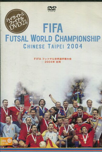 JAN 4560245140030 FIFAフットサル世界選手権大会 2004年 台湾 株式会社アクセスエー CD・DVD 画像