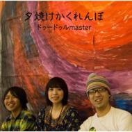 JAN 4560284391189 ドゥードゥルmaster/ 夕焼けかくれんぼ (同)デキゴコロ CD・DVD 画像