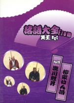 JAN 4560288820067 落語大全 from 笑王.net VOL.4 邦画 W-4 株式会社エランシステムズ CD・DVD 画像
