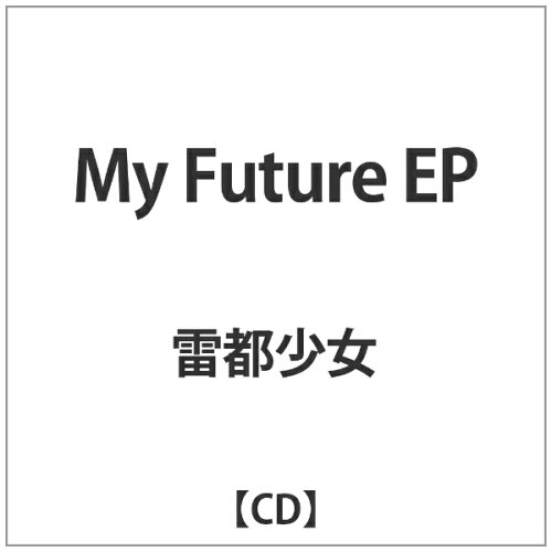 JAN 4560289950428 My　Future　EP/ＣＤシングル（１２ｃｍ）/BCYR-0042 有限会社横須賀電機商会 CD・DVD 画像
