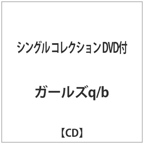 JAN 4560289950473 シングル　コレクション/ＣＤ/BCYR-0047 有限会社横須賀電機商会 CD・DVD 画像