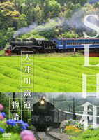 JAN 4560292371791 SL日和　大井川鐵道物語/ＤＶＤ/ANES-42003 株式会社アネック CD・DVD 画像