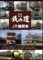 JAN 4560292372231 鉄の道シリーズ2　JR機関車/ＤＶＤ/ANRW-82002 株式会社アネック CD・DVD 画像