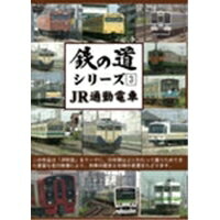 JAN 4560292372248 鉄の道シリーズ3　JR通勤電車/ＤＶＤ/ANRW-82003 株式会社アネック CD・DVD 画像
