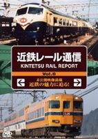 JAN 4560292372965 近鉄レール通信　KINTETSU　RAIL　REPORT　Vol．6/ＤＶＤ/ANER-32036 株式会社アネック CD・DVD 画像