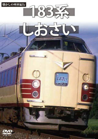JAN 4560292373412 懐かしの列車紀行シリーズ19　183系　しおさい/ＤＶＤ/ANRW-82022 株式会社アネック CD・DVD 画像