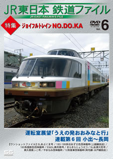 JAN 4560292375416 JR東日本鉄道ファイル　Vol．6特集：ジョイフルトレイン　NO．DO．KA/ＤＶＤ/ANSS-10008 株式会社アネック CD・DVD 画像