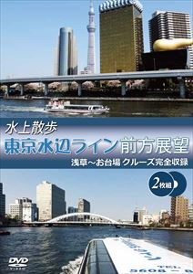 JAN 4560292375744 水上散歩　東京水辺ライン前方展望/ＤＶＤ/ANST-20002 株式会社アネック CD・DVD 画像
