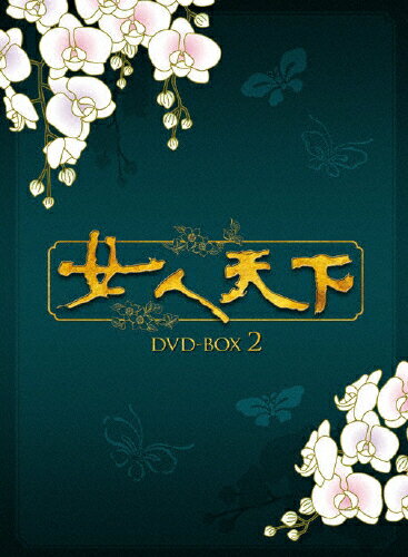 JAN 4560317180117 女人天下　DVD-BOX　2/ＤＶＤ/KEDV-0171 株式会社コンテンツセブン CD・DVD 画像