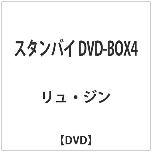 JAN 4560317182418 スタンバイ　DVD-BOX4/ＤＶＤ/KEDV-0364 株式会社コンテンツセブン CD・DVD 画像