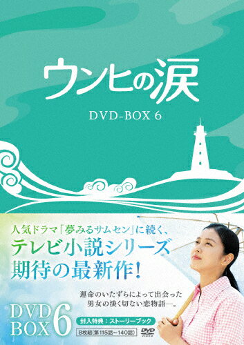 JAN 4560317183019 ウンヒの涙　DVD-BOX6/ＤＶＤ/KEDV-0424 株式会社コンテンツセブン CD・DVD 画像