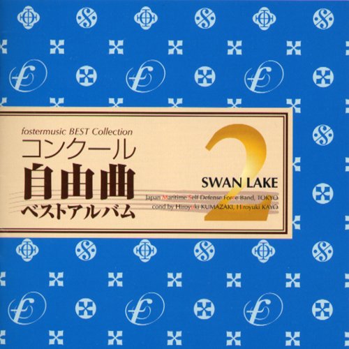 JAN 4560318470026 コンクール自由曲ベストアルバム2-「白鳥の湖」/ＣＤ/FMCD-0002 フォスターミュージック株式会社 CD・DVD 画像