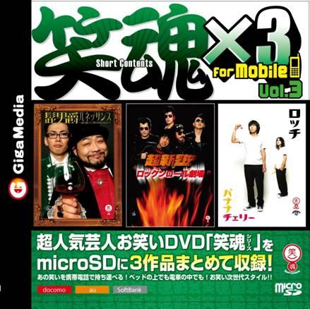 JAN 4560326300599 笑魂  for mobile vol.3 CD・DVD 画像
