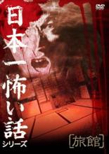 JAN 4560329850435 （DVD）　日本一怖い話シリーズ 「旅館」 株式会社エースデュース CD・DVD 画像