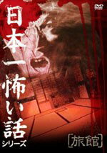 JAN 4560329850442 日本一怖い話シリーズ「旅館」/ＤＶＤ/AD-044 株式会社エースデュース CD・DVD 画像